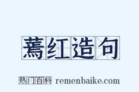 蔫红造句是什么意思的图片